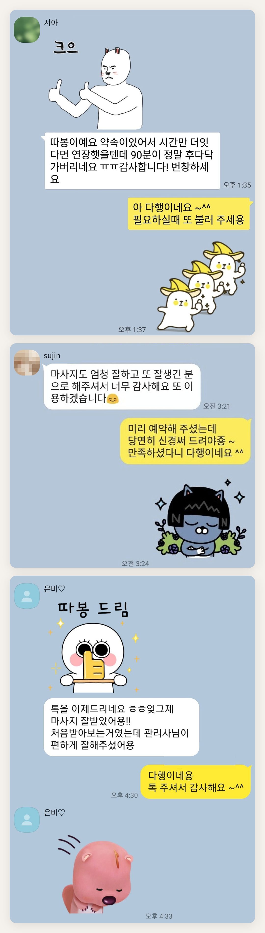 용산 여성전용 바디 경락 페이지에 실은 고객 카카오톡 후기 첫 번째 묶음