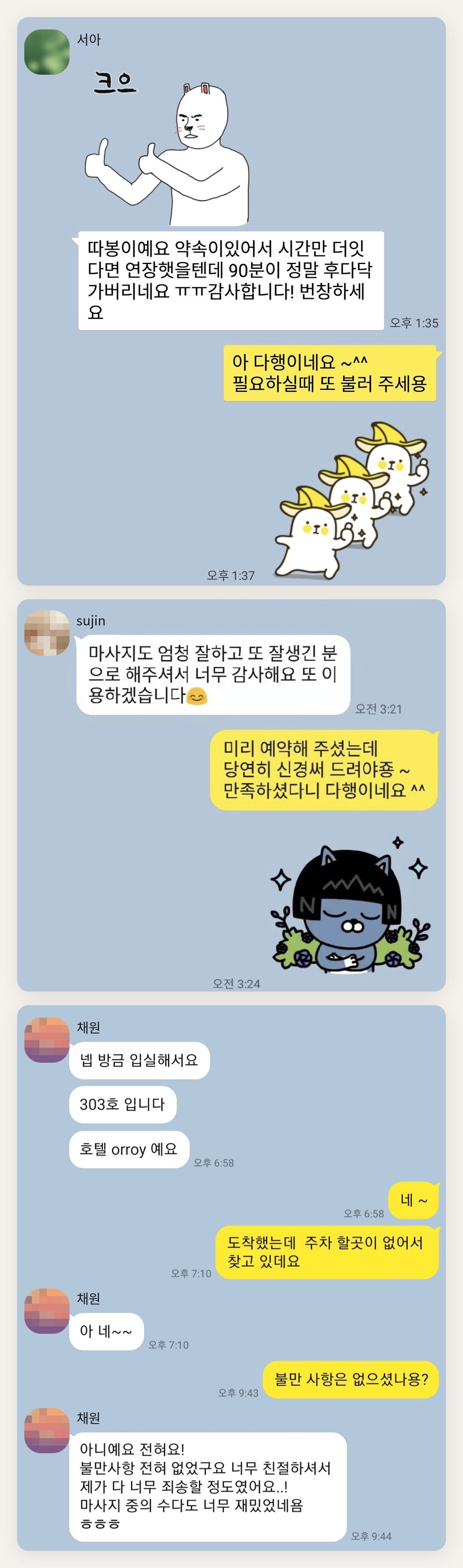강서구 여성전용 바디 케어 페이지에 실은 고객 카카오톡 후기 두 번째 묶음