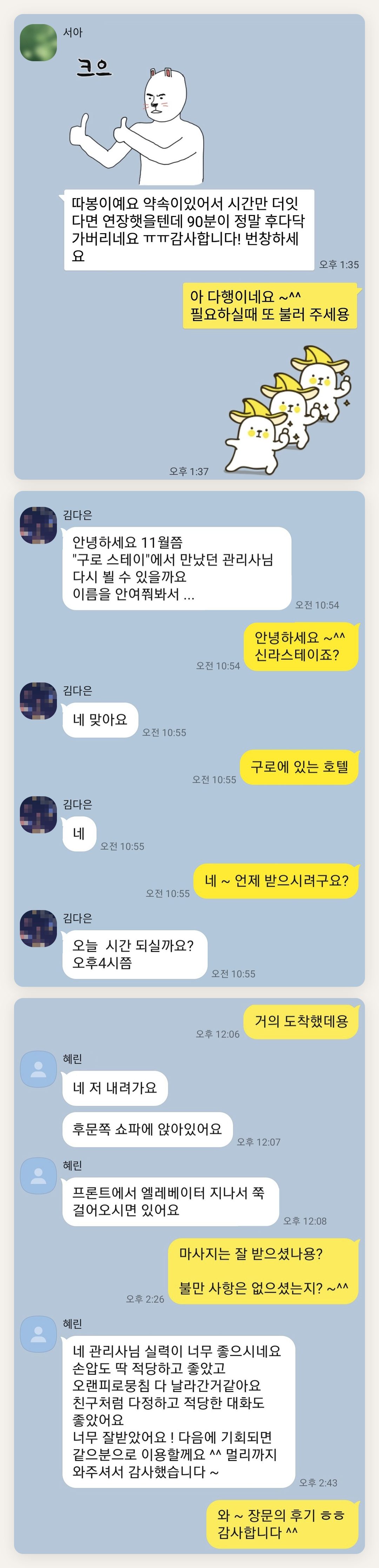 성남 여성전용 바디 경락 페이지에 실은 고객 카카오톡 후기 첫 번째 묶음