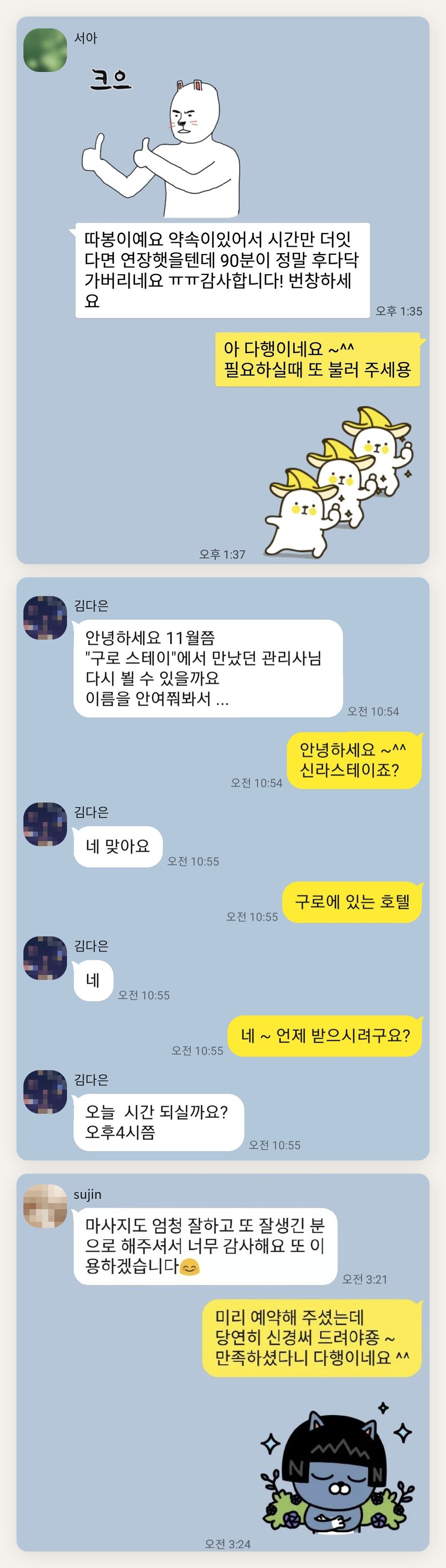 광진구 여성전용 마사지 예약 페이지에 실은 고객 카카오톡 후기 두 번째 묶음
