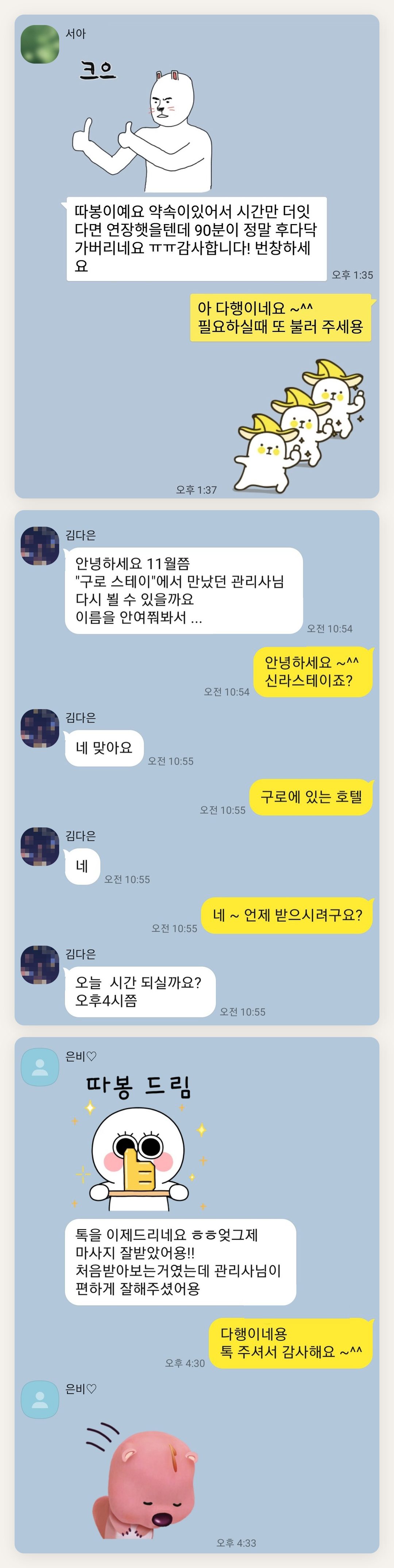 도봉구 여성전용 피로 회복 마사지 페이지에 실은 고객 카카오톡 후기 두 번째 묶음