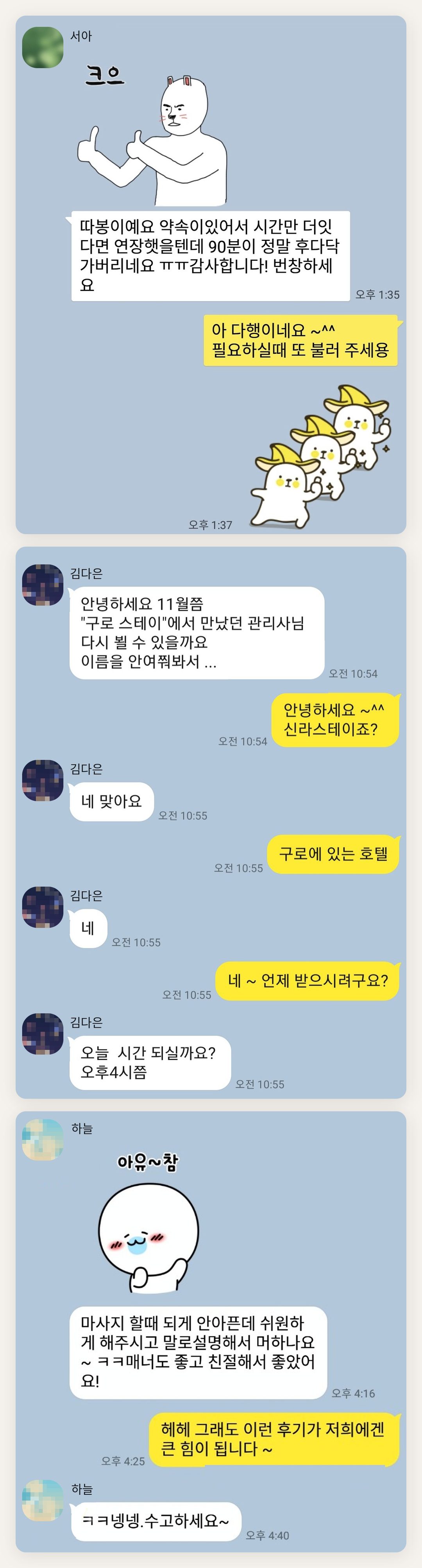 중랑구 여성전용 아로마테라피 페이지에 실은 고객 카카오톡 후기 첫 번째 묶음