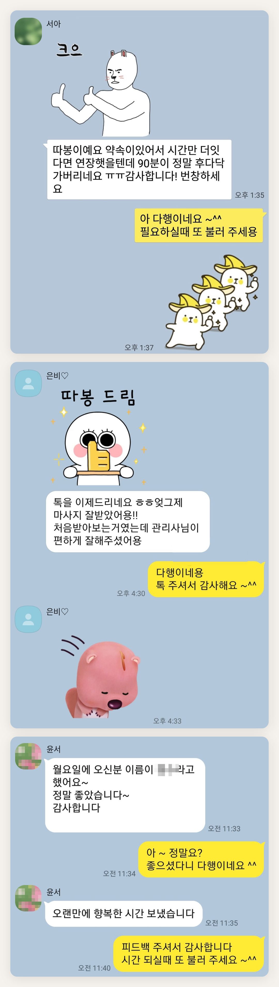 의왕 여성전용 마사지 추천 페이지에 실은 고객 카카오톡 후기 첫 번째 묶음