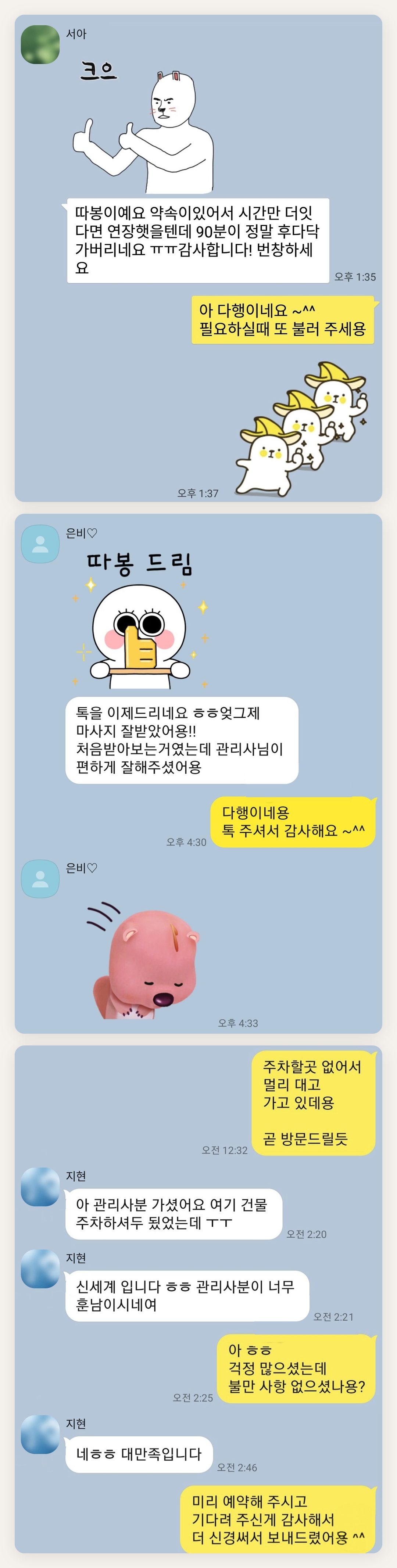 양주시 여성전용 라벤더 아로마 페이지에 실은 고객 카카오톡 후기 첫 번째 묶음
