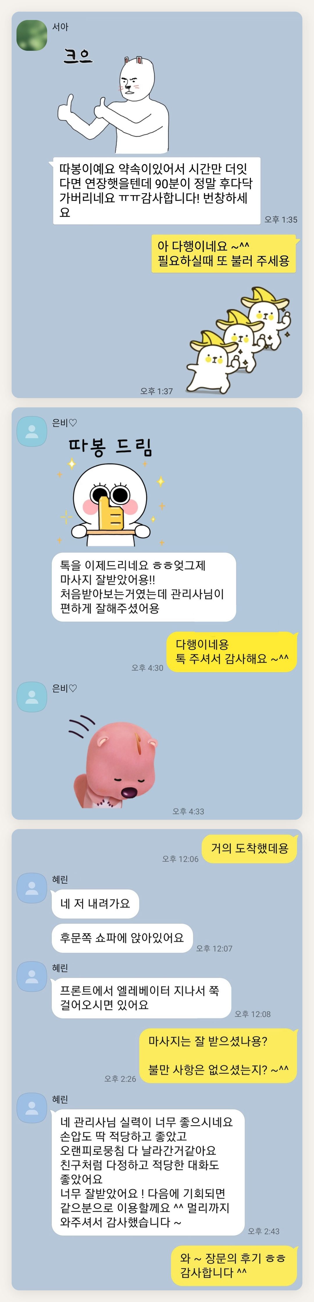 동작구 여성전용 출장 마사지 페이지에 실은 고객 카카오톡 후기 두 번째 묶음