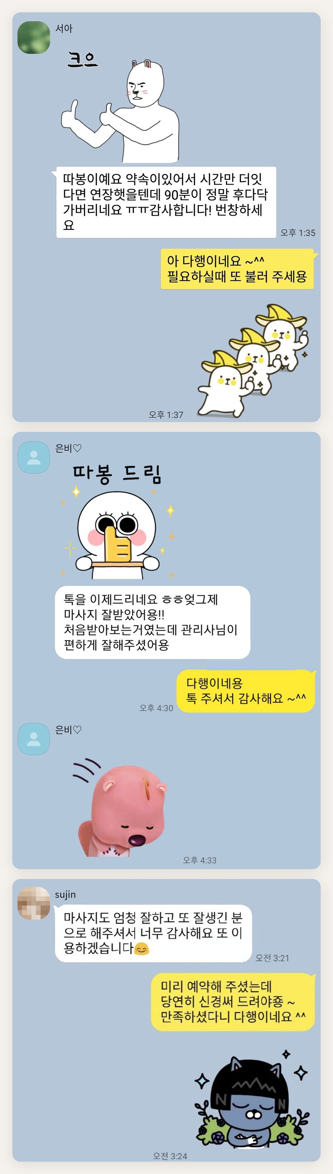 구로 여성전용 마사지샵 페이지에 실은 고객 카카오톡 후기 첫 번째 묶음