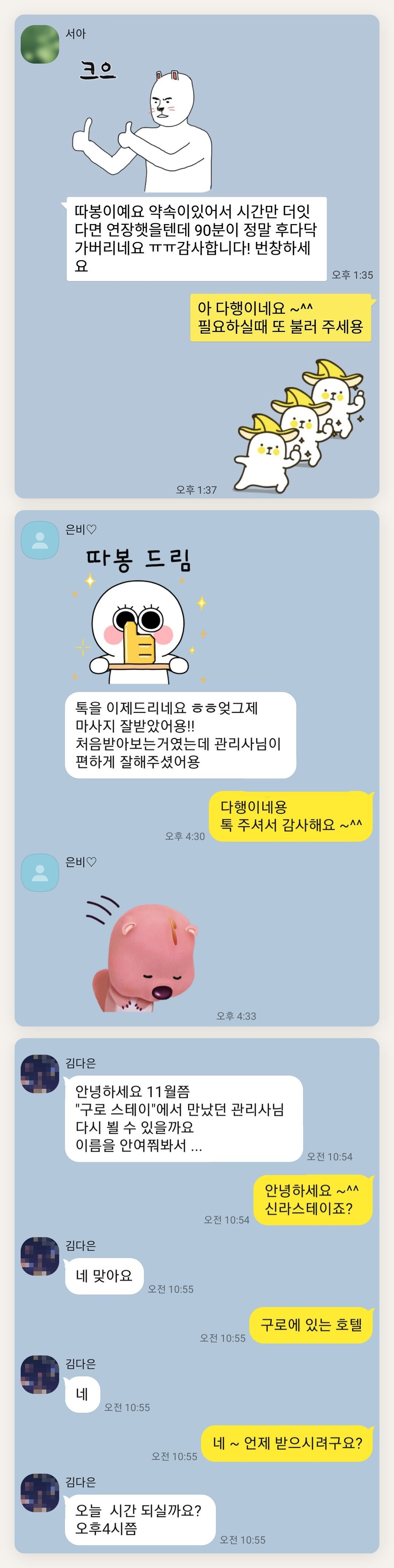 용인 여성전용 홈케어 페이지에 실은 고객 카카오톡 후기 첫 번째 묶음