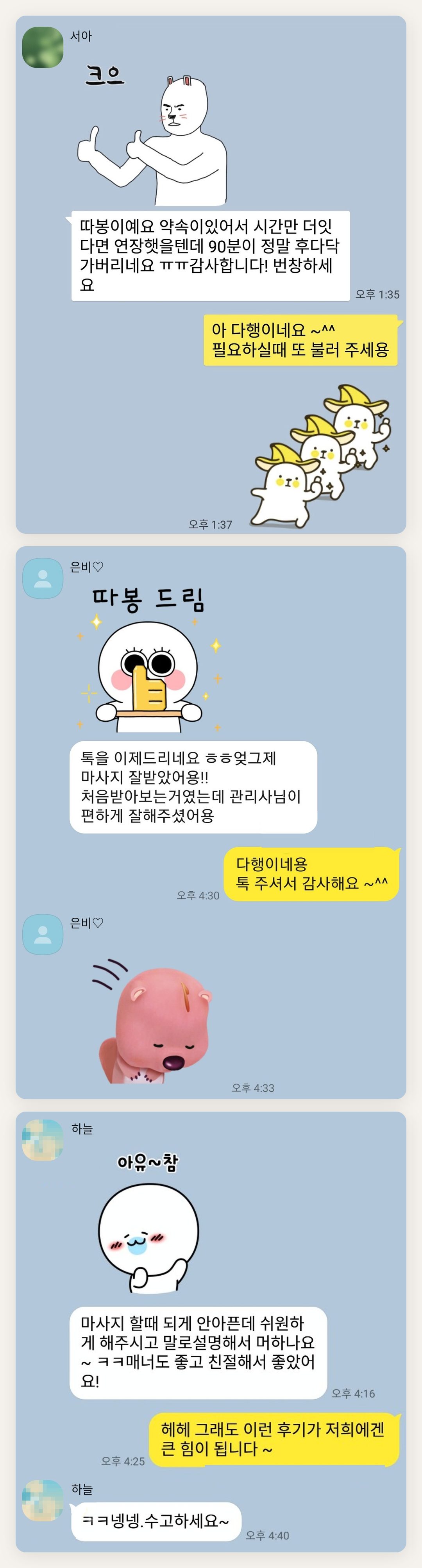 도봉구 여성전용 프리미엄 스웨디시 페이지에 실은 고객 카카오톡 후기 첫 번째 묶음