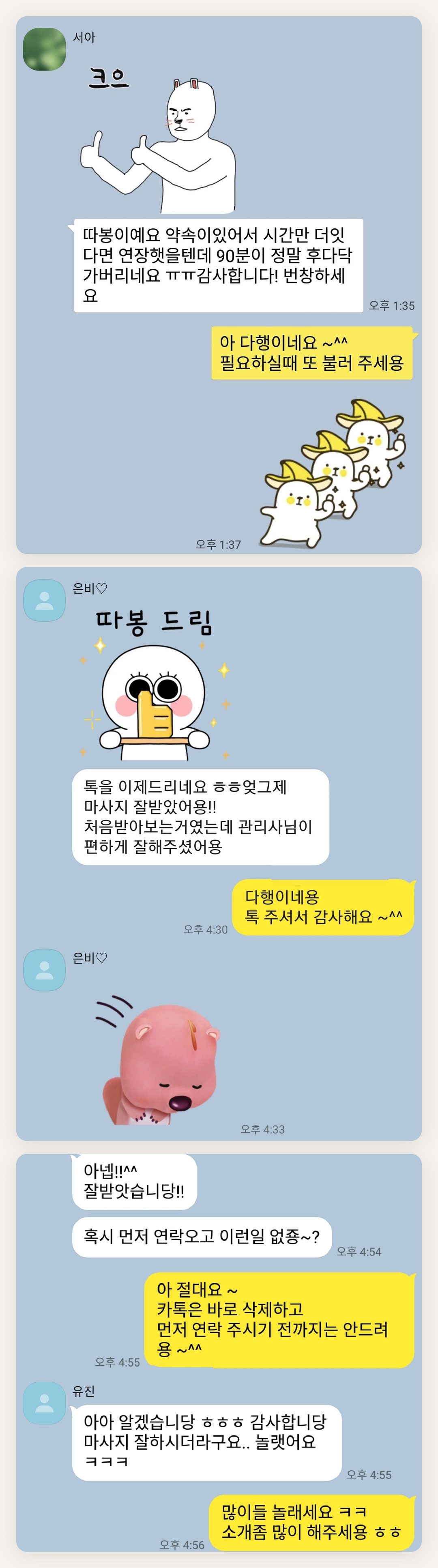 안성 여성전용 등 마사지 페이지에 실은 고객 카카오톡 후기 첫 번째 묶음