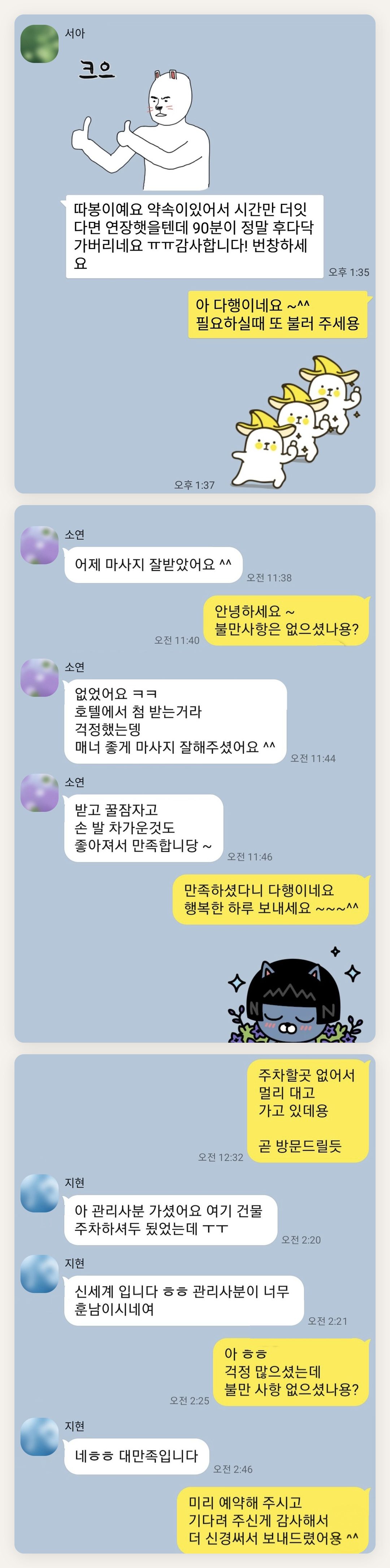 여주 여성전용 스웨디시 가격 페이지에 실은 고객 카카오톡 후기 두 번째 묶음
