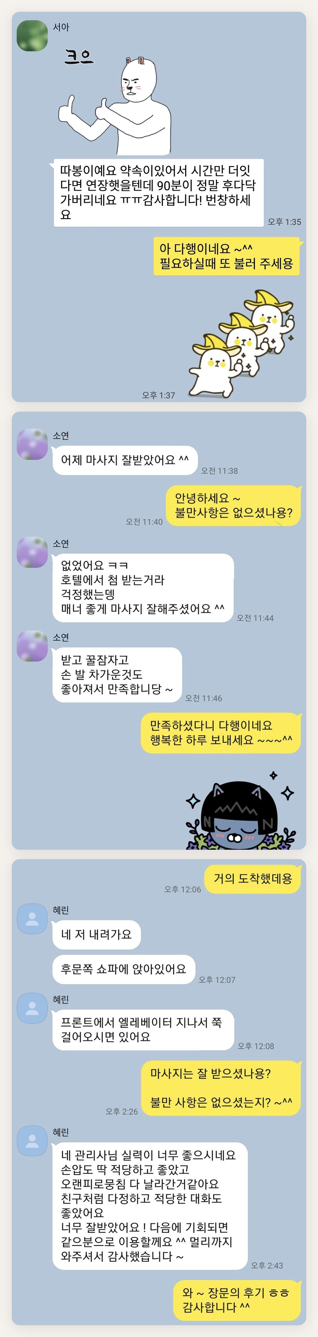 옹진군 여성전용 바디 케어 페이지에 실은 고객 카카오톡 후기 두 번째 묶음