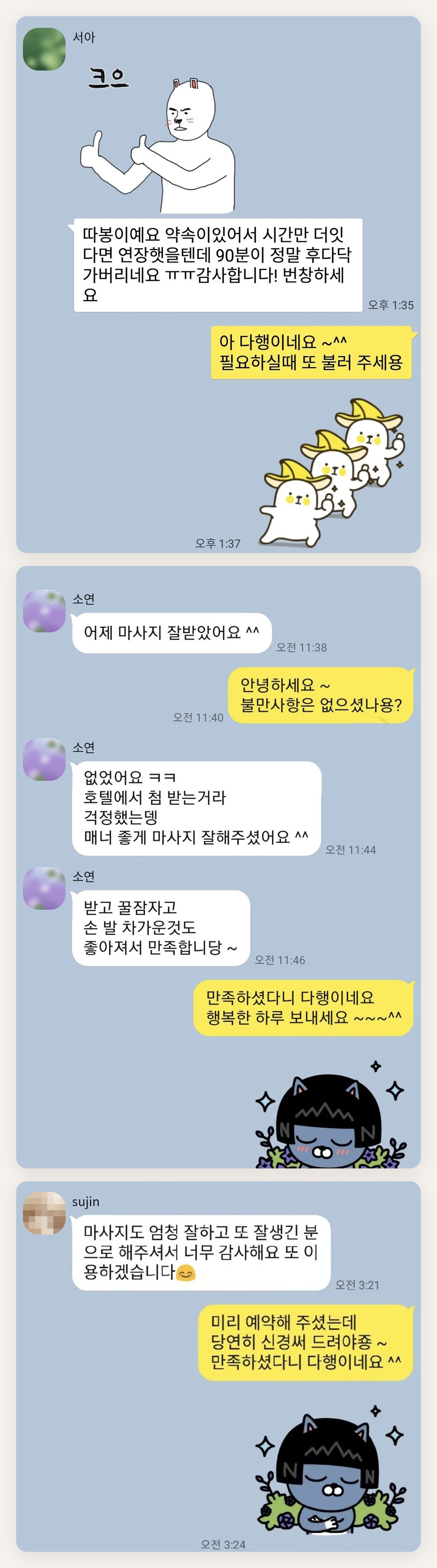 구리 여성전용 등 마사지 페이지에 실은 고객 카카오톡 후기 첫 번째 묶음