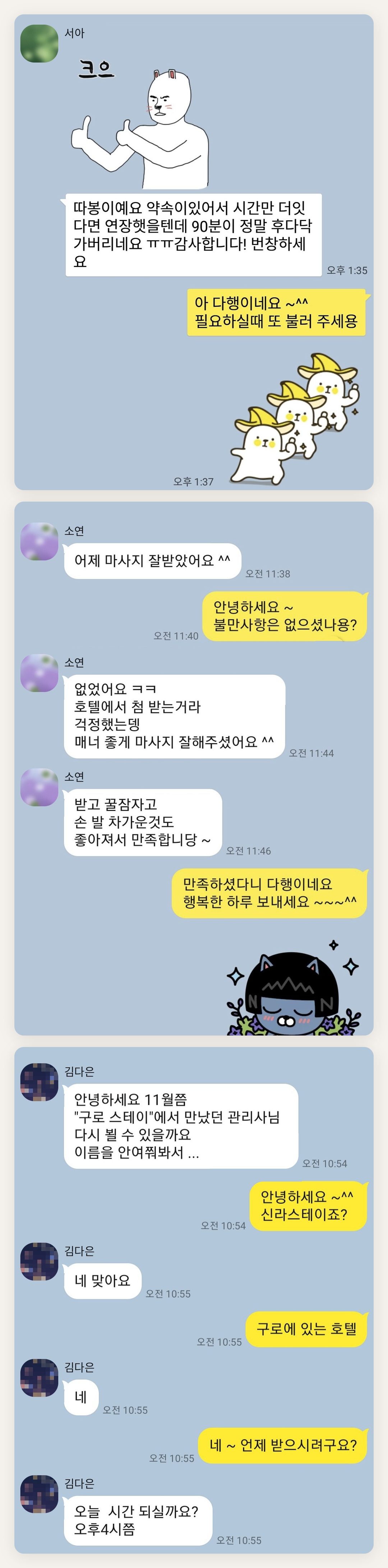 강북구 여성전용 아로마테라피 페이지에 실은 고객 카카오톡 후기 첫 번째 묶음