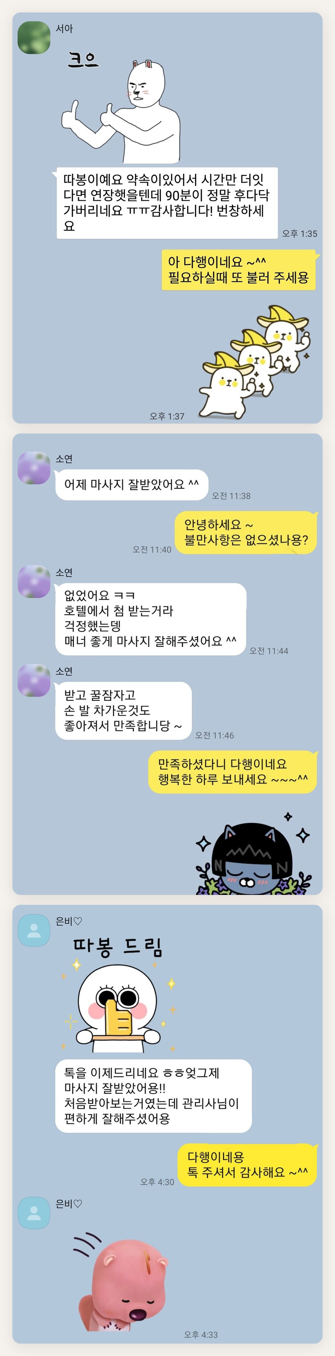 강북구 여성전용 발관리 후기 페이지에 실은 고객 카카오톡 후기 두 번째 묶음