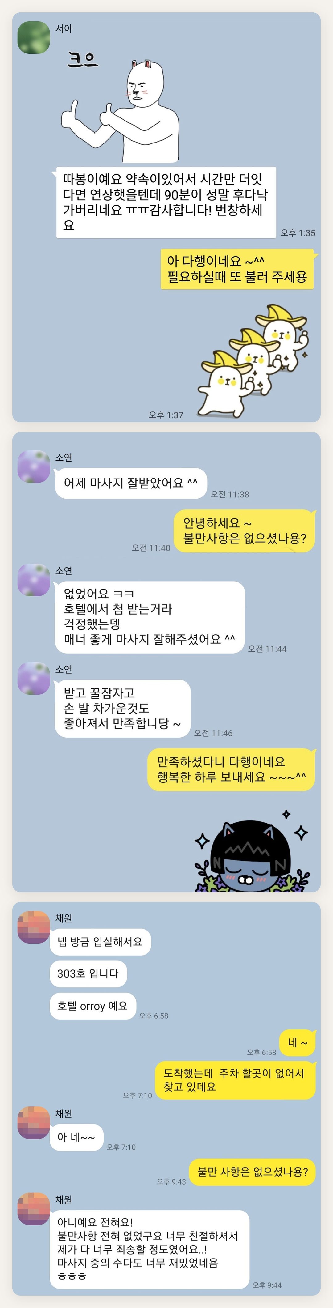강동 여성전용 수면 케어 페이지에 실은 고객 카카오톡 후기 첫 번째 묶음
