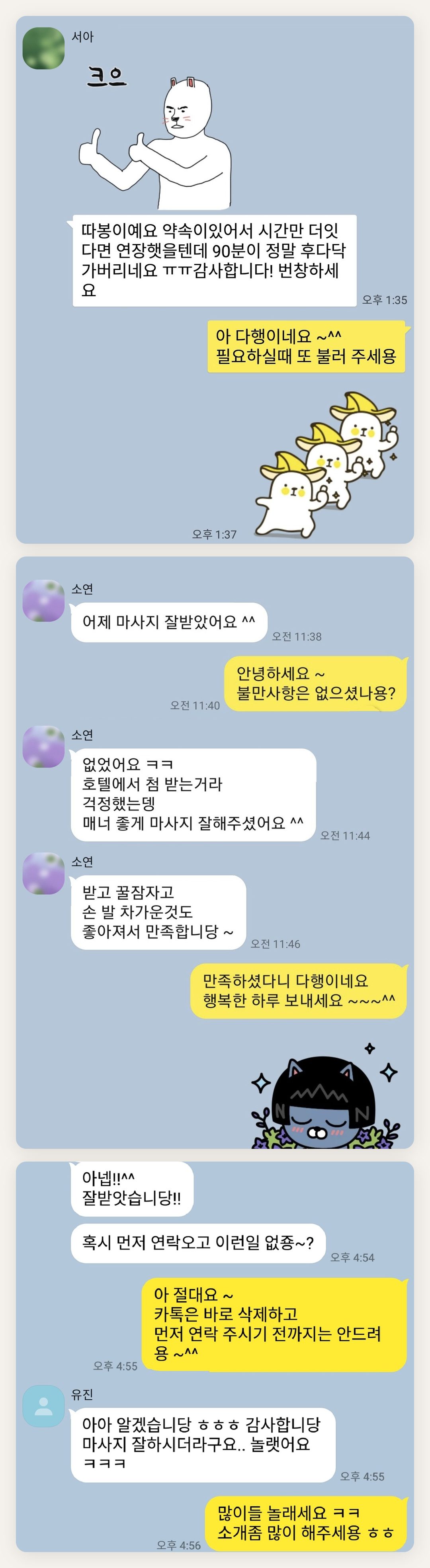 인천 연수구 여성전용 피로 회복 마사지 페이지에 실은 고객 카카오톡 후기 두 번째 묶음