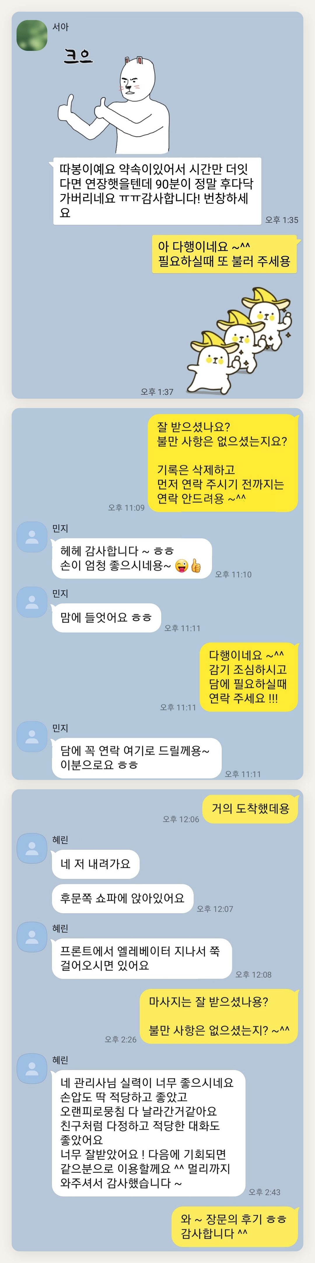 성북구 여성전용 발 부종 케어 페이지에 실은 고객 카카오톡 후기 첫 번째 묶음