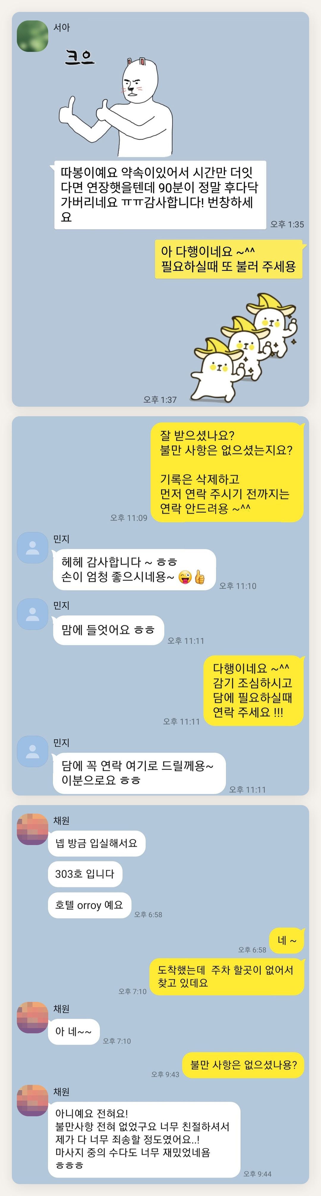 의정부 여성전용 아로마 마사지 후기 페이지에 실은 고객 카카오톡 후기 첫 번째 묶음