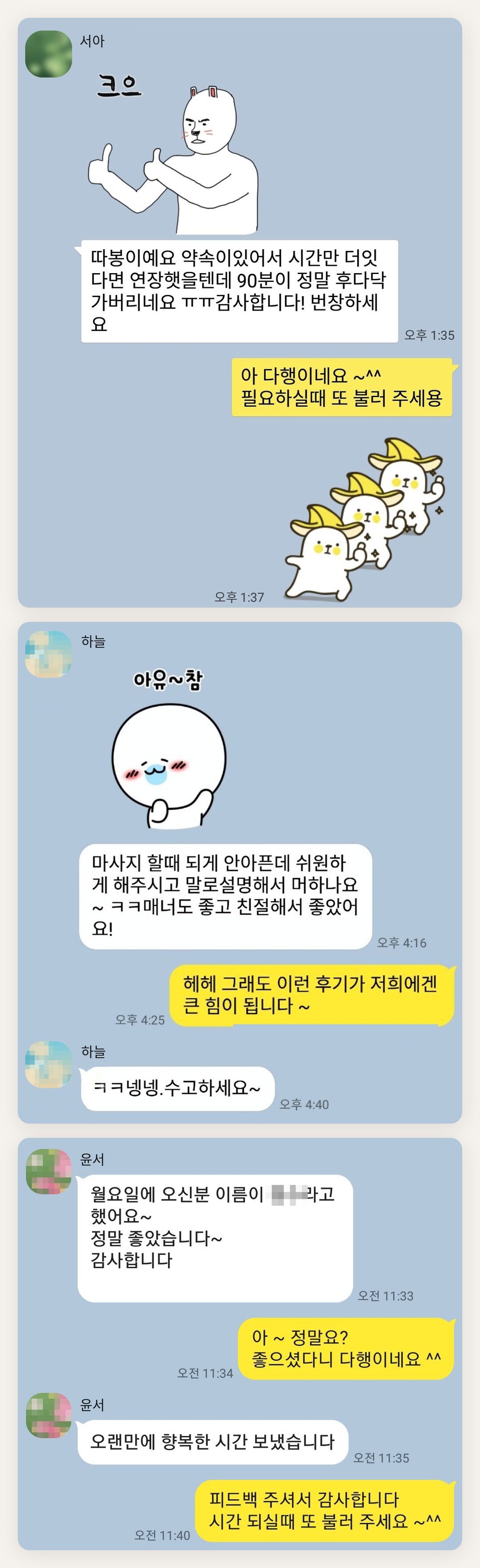 구리 여성전용 마사지샵 페이지에 실은 고객 카카오톡 후기 두 번째 묶음