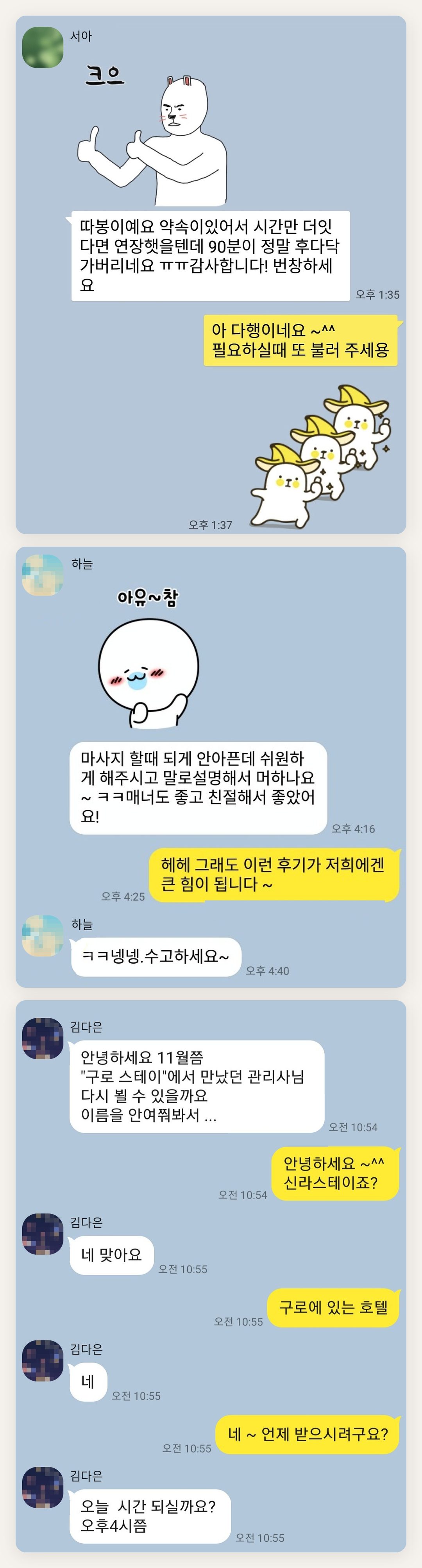 이천 여성전용 홈케어 페이지에 실은 고객 카카오톡 후기 첫 번째 묶음