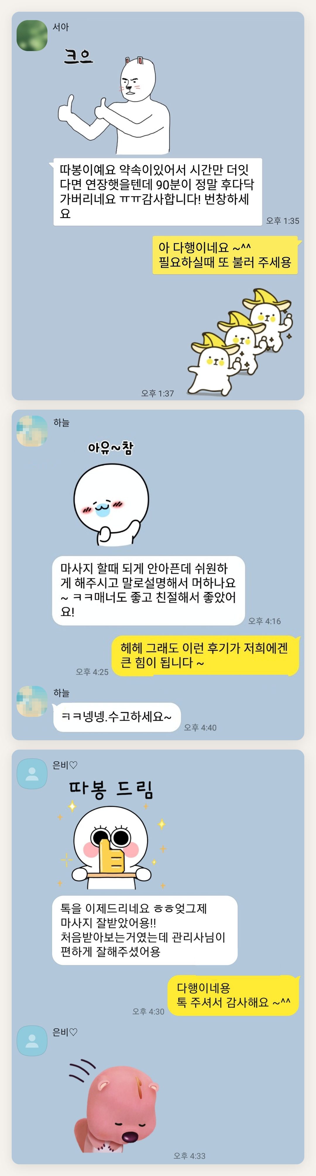 안산 여성전용 스웨디시 홈케어 페이지에 실은 고객 카카오톡 후기 두 번째 묶음