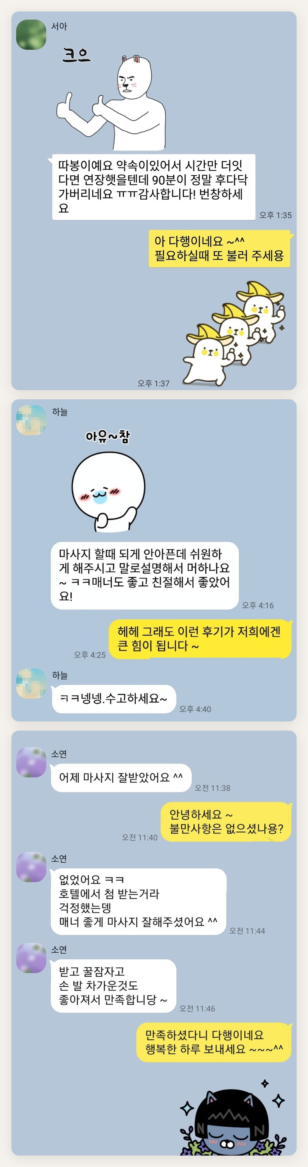 이천 여성전용 마사지샵 페이지에 실은 고객 카카오톡 후기 첫 번째 묶음