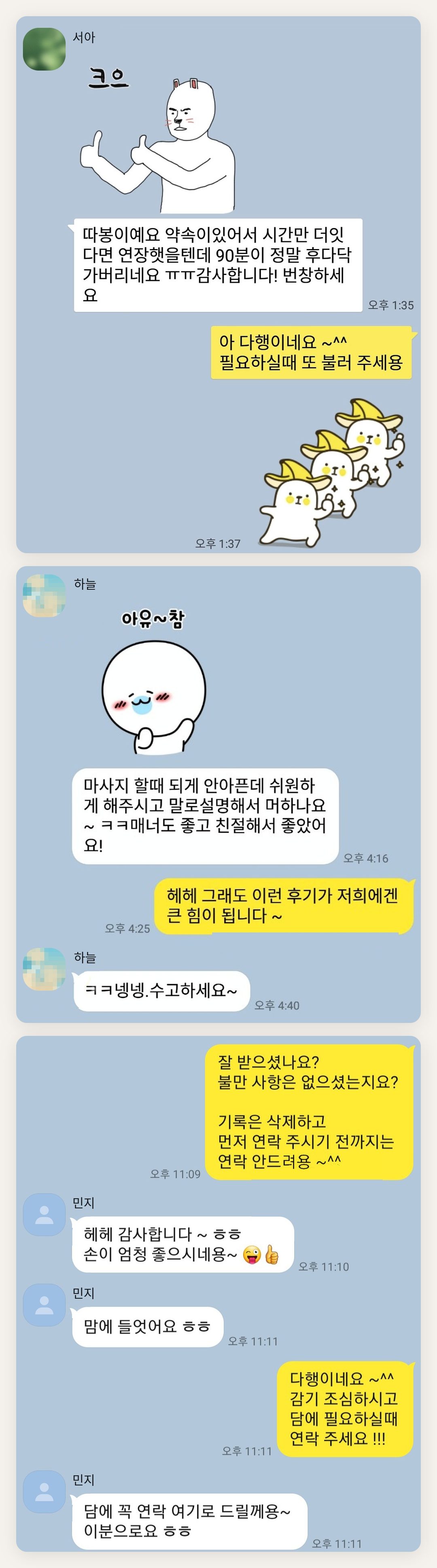 서초 여성전용 프라이빗 케어 페이지에 실은 고객 카카오톡 후기 첫 번째 묶음