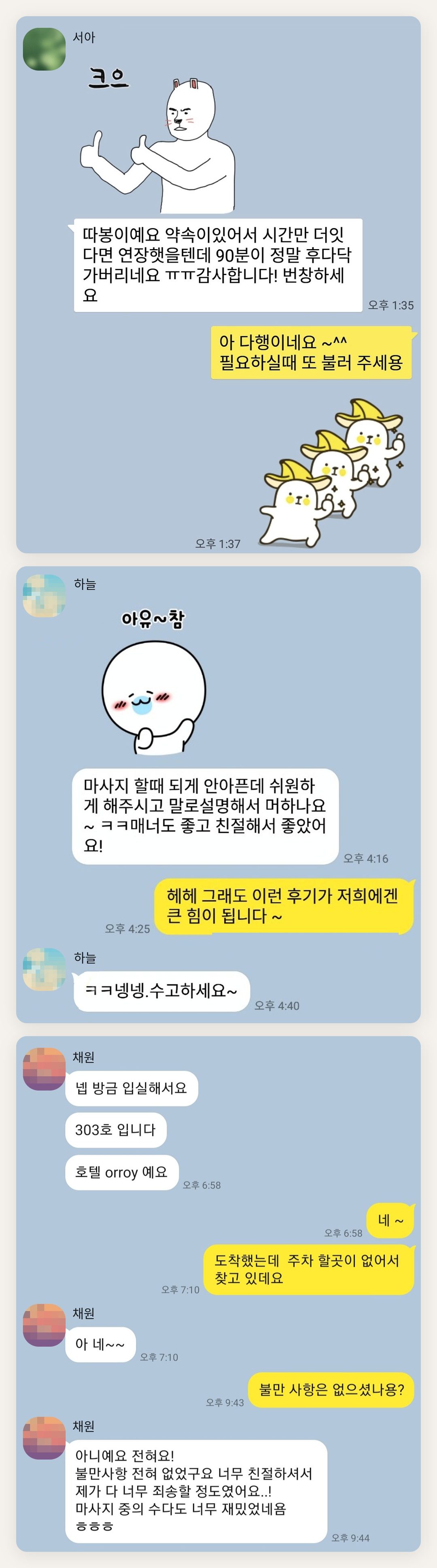 남양주 여성전용 셀룰라이트 관리 페이지에 실은 고객 카카오톡 후기 첫 번째 묶음