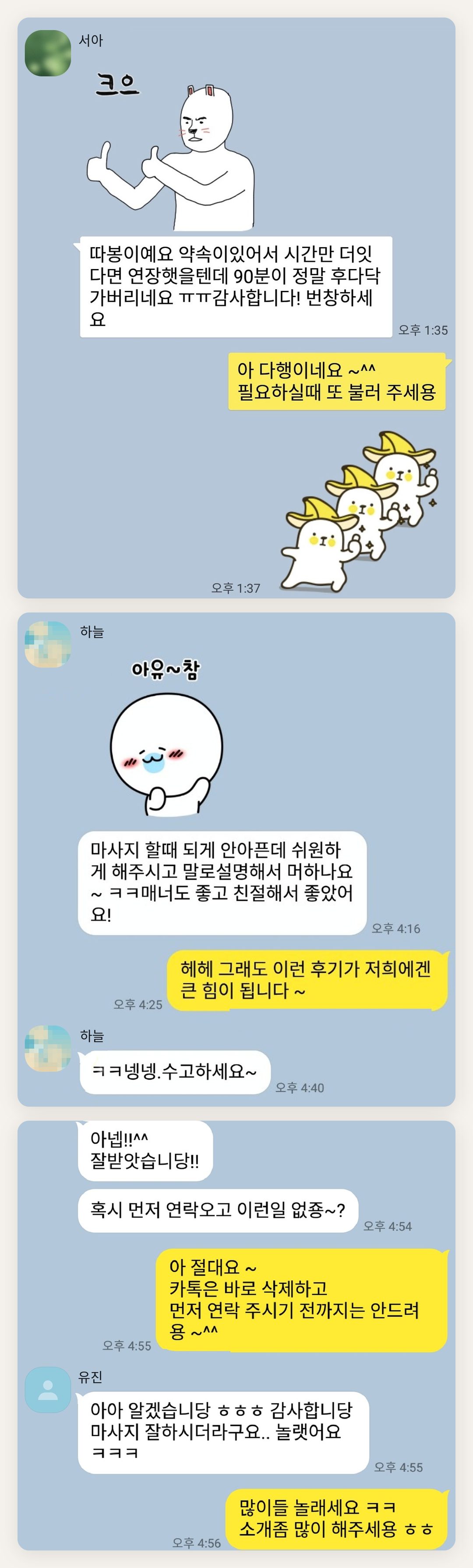 노원 여성전용 페이셜 마사지 페이지에 실은 고객 카카오톡 후기 첫 번째 묶음
