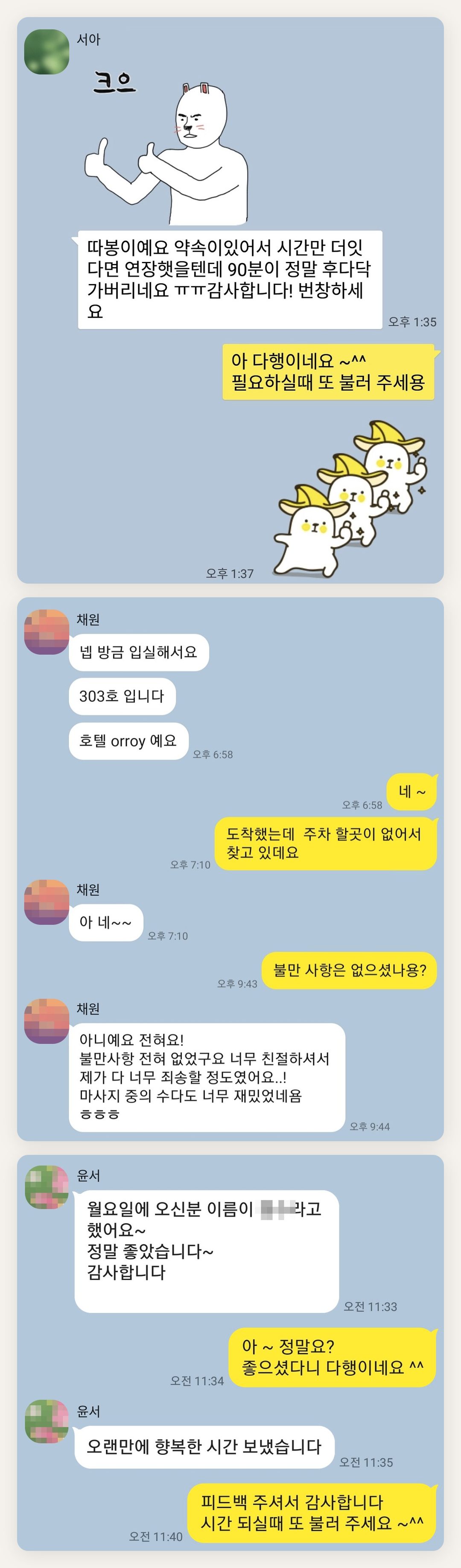 화성 여성전용 홈케어 페이지에 실은 고객 카카오톡 후기 첫 번째 묶음