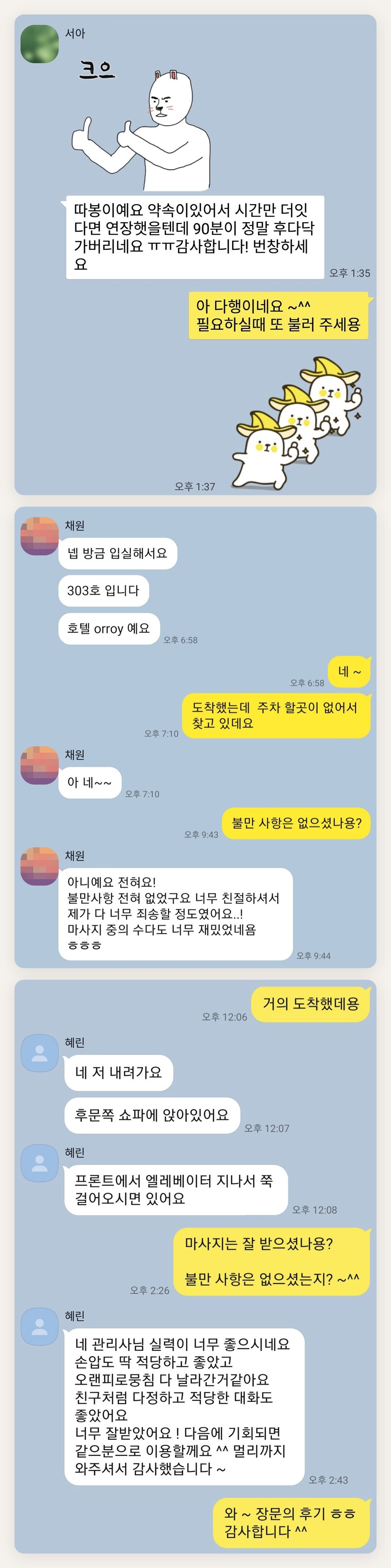 인천 서구 여성전용 출장 마사지 페이지에 실은 고객 카카오톡 후기 첫 번째 묶음