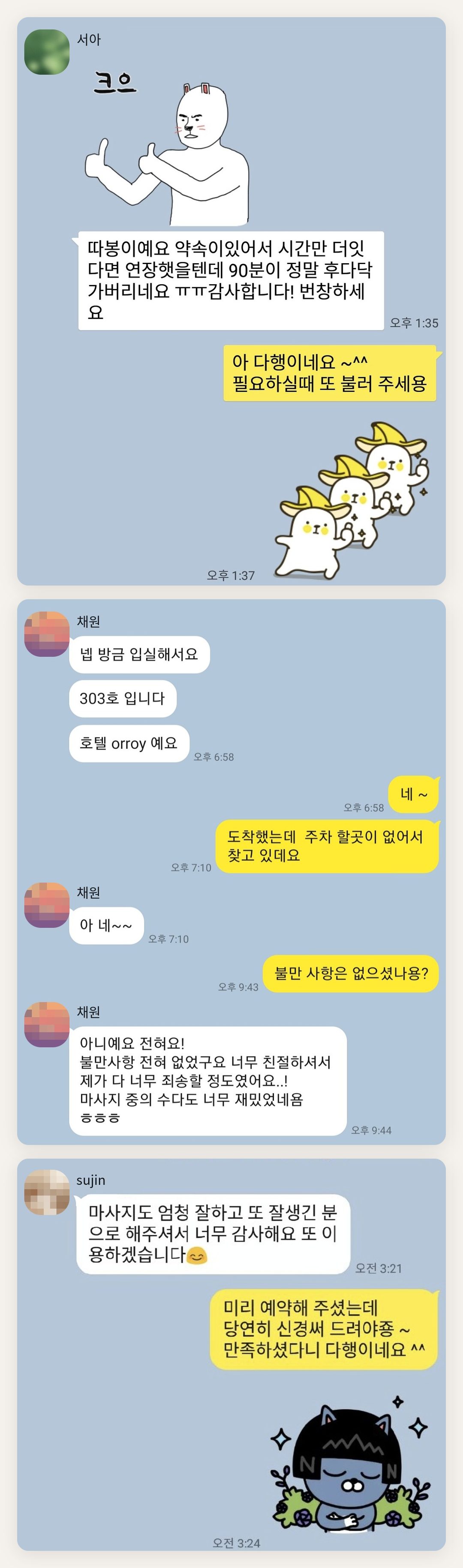 강서구 여성전용 아로마 추천 페이지에 실은 고객 카카오톡 후기 첫 번째 묶음