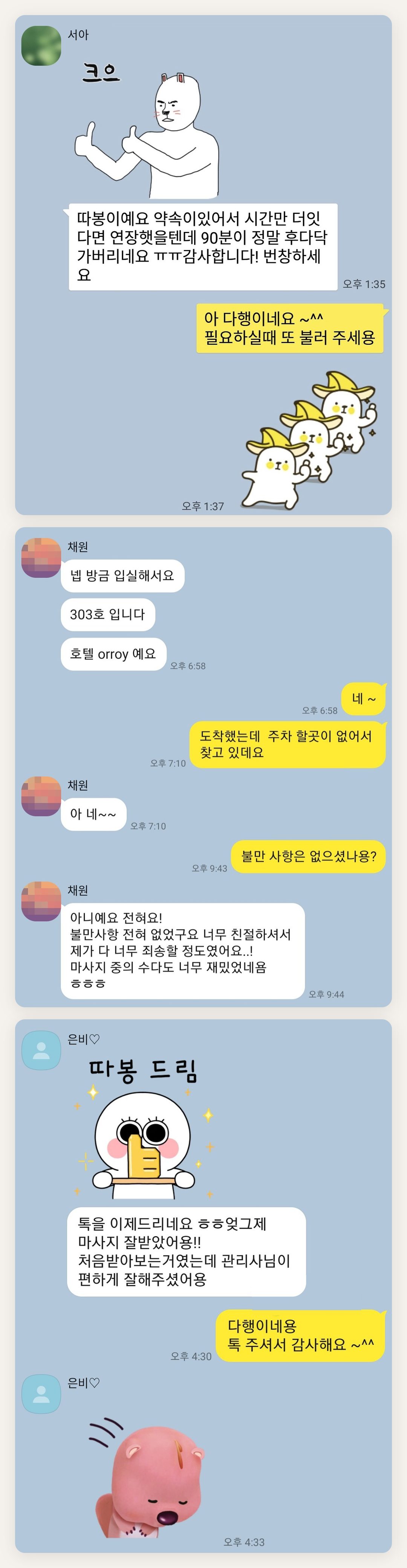 중구 여성전용 스웨디시 홈케어 페이지에 실은 고객 카카오톡 후기 첫 번째 묶음