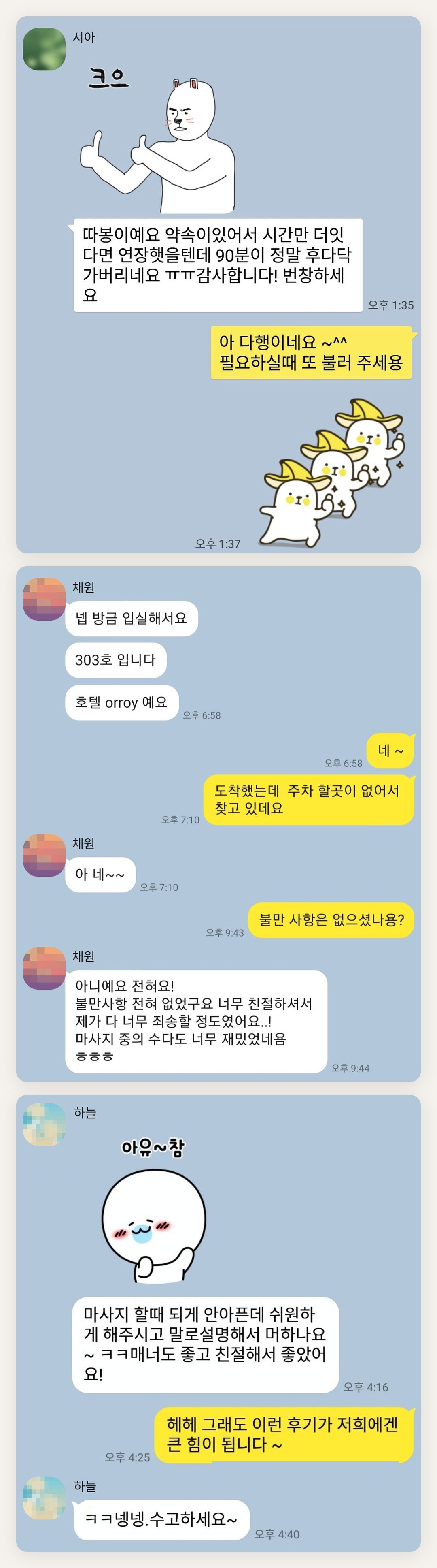 송파 여성전용 바디 케어 페이지에 실은 고객 카카오톡 후기 두 번째 묶음