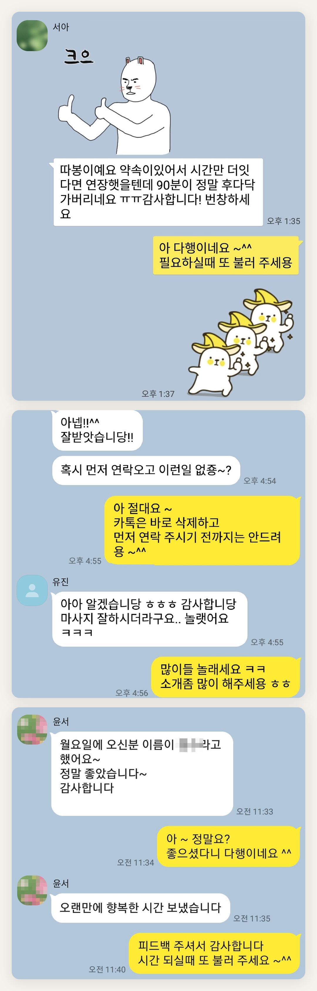 포천 여성전용 홈케어 페이지에 실은 고객 카카오톡 후기 첫 번째 묶음