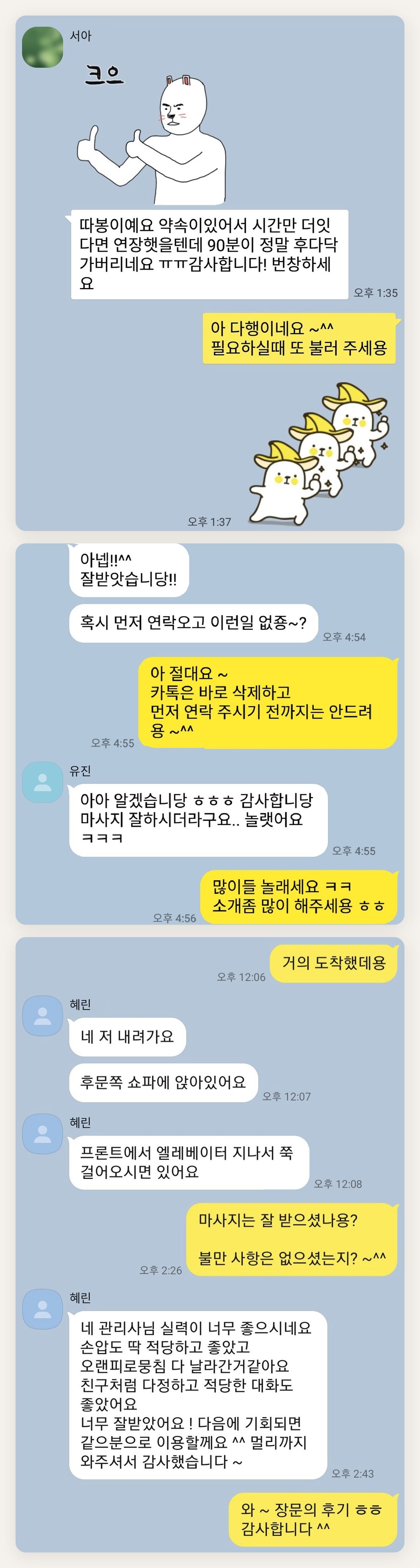 부천 여성전용 복부 마사지 페이지에 실은 고객 카카오톡 후기 첫 번째 묶음