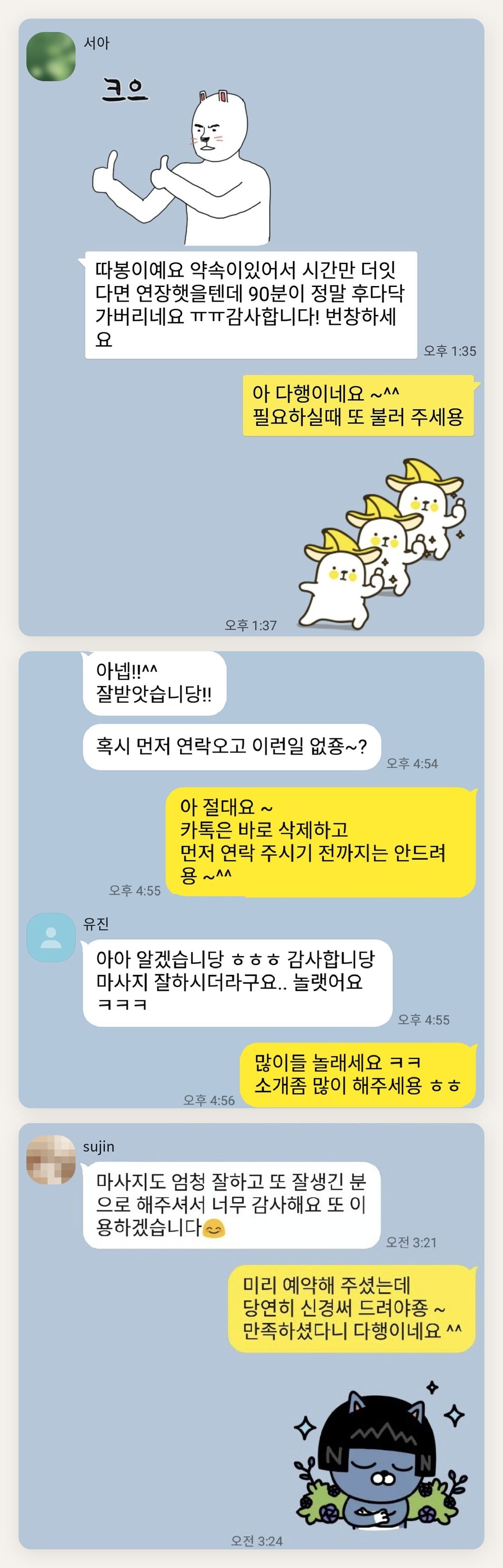 송파 여성전용 아로마 마사지 페이지에 실은 고객 카카오톡 후기 첫 번째 묶음