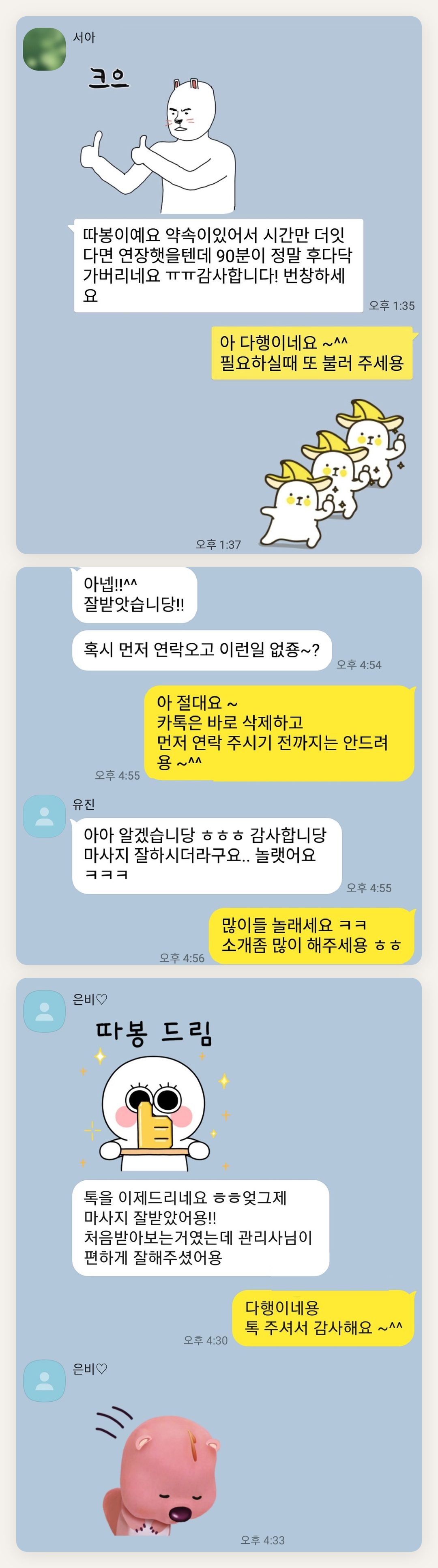 인천 동구 여성전용 홈케어 페이지에 실은 고객 카카오톡 후기 첫 번째 묶음