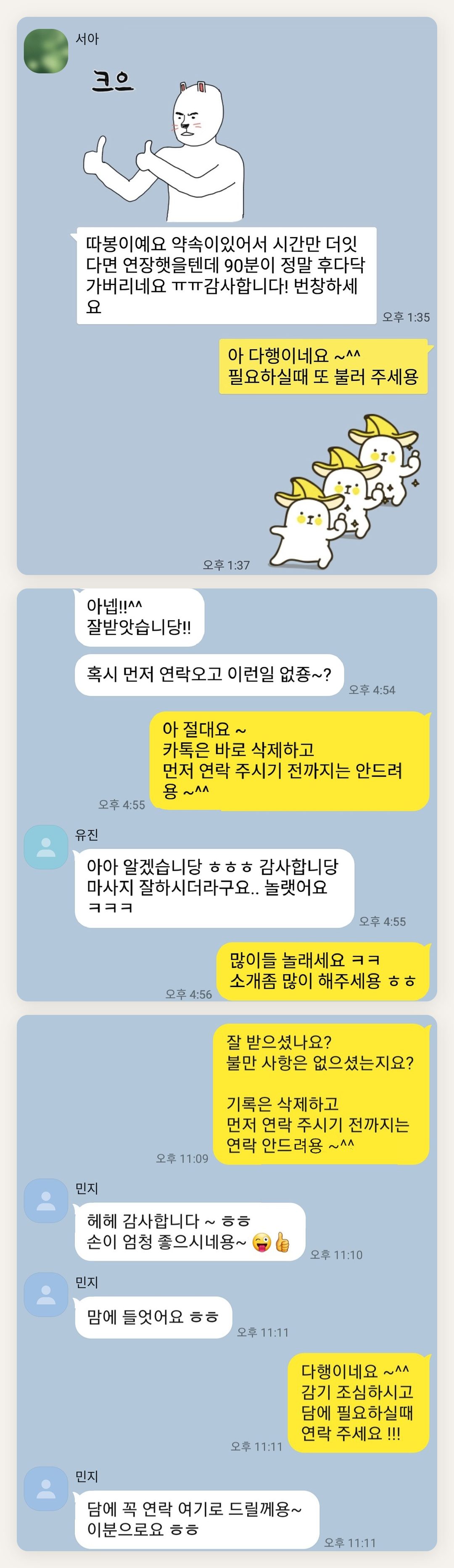 금천구 여성전용 홈케어 페이지에 실은 고객 카카오톡 후기 첫 번째 묶음