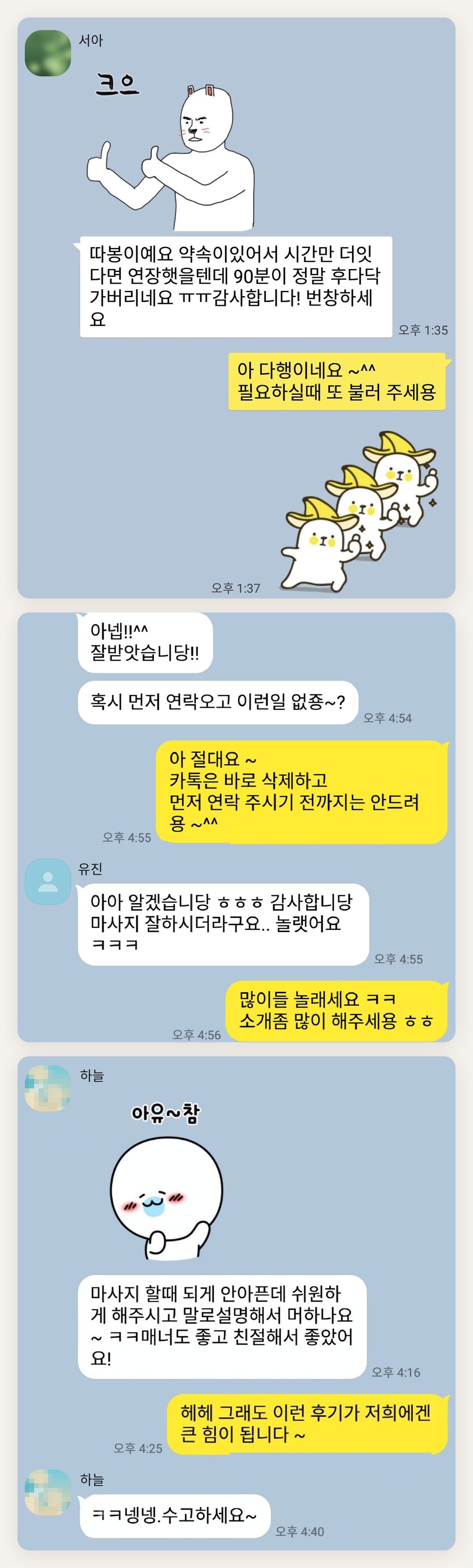 의정부 여성전용 마사지 후기 페이지에 실은 고객 카카오톡 후기 첫 번째 묶음