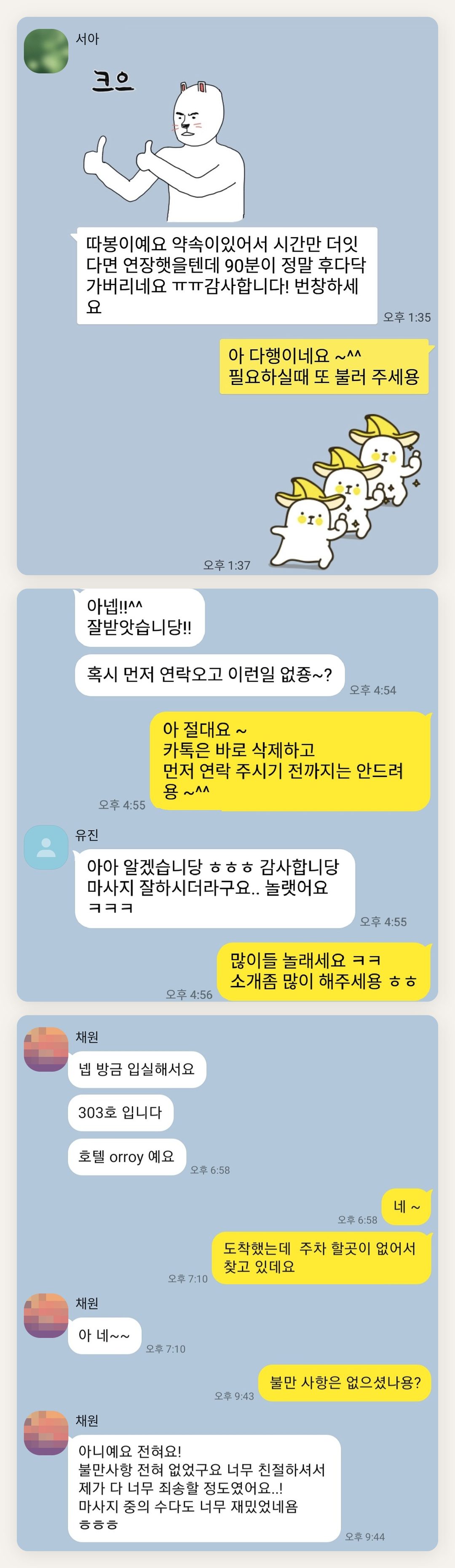 인천 중구 여성전용 슬리밍 마사지 페이지에 실은 고객 카카오톡 후기 첫 번째 묶음