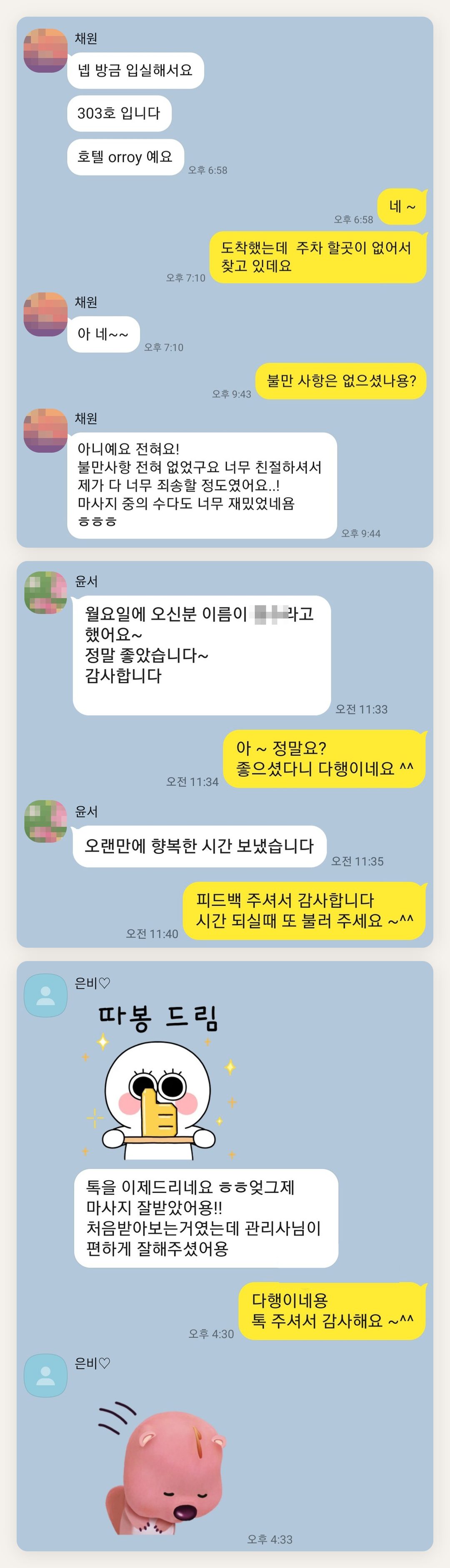 안산 여성전용 마사지샵 페이지에 실은 고객 카카오톡 후기 두 번째 묶음
