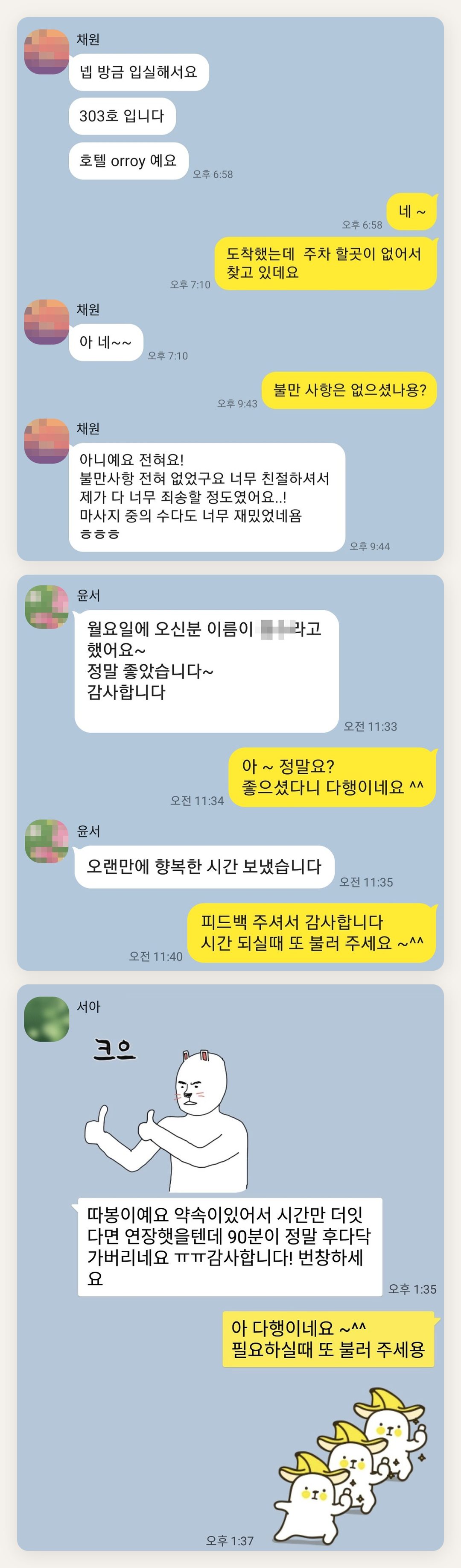 마포 여성전용 바디 케어 페이지에 실은 고객 카카오톡 후기 첫 번째 묶음