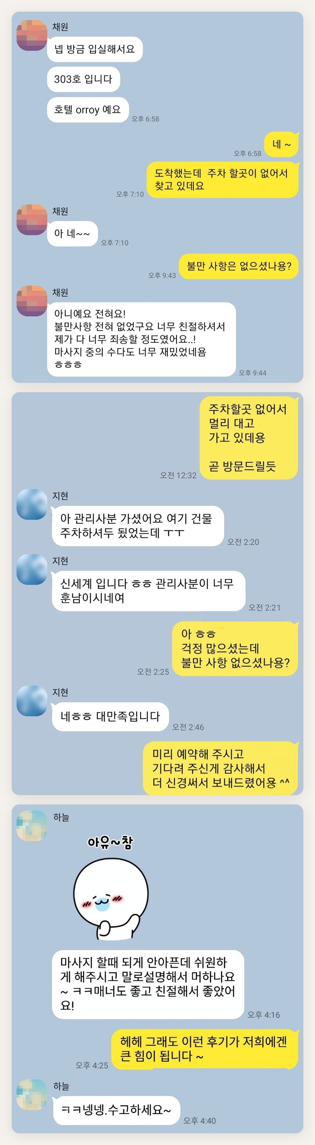 서대문 여성전용 스웨디시 홈케어 페이지에 실은 고객 카카오톡 후기 첫 번째 묶음