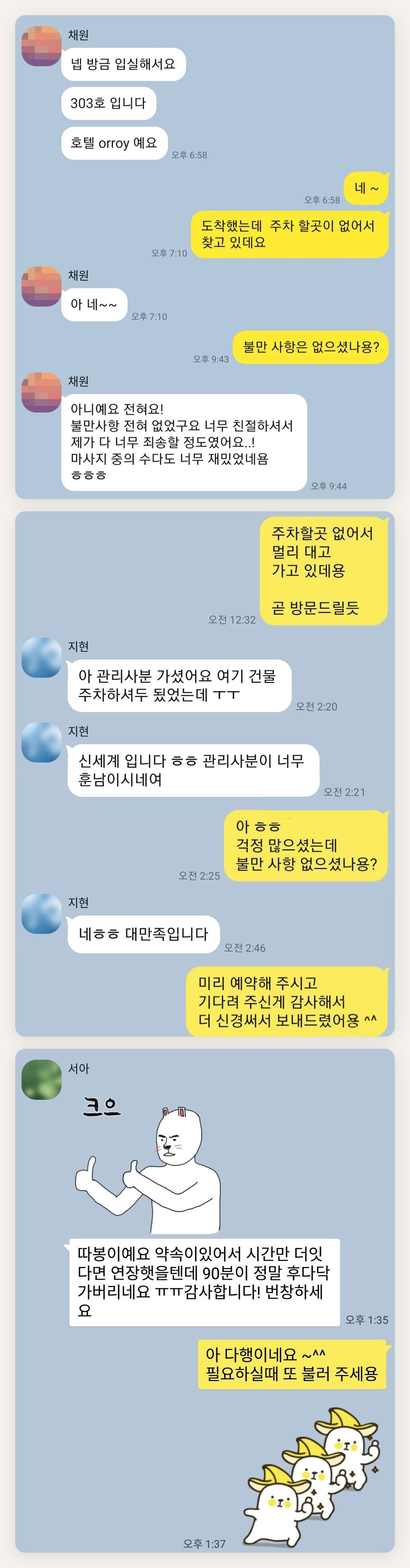 평택 여성전용 마사지 후기 페이지에 실은 고객 카카오톡 후기 두 번째 묶음