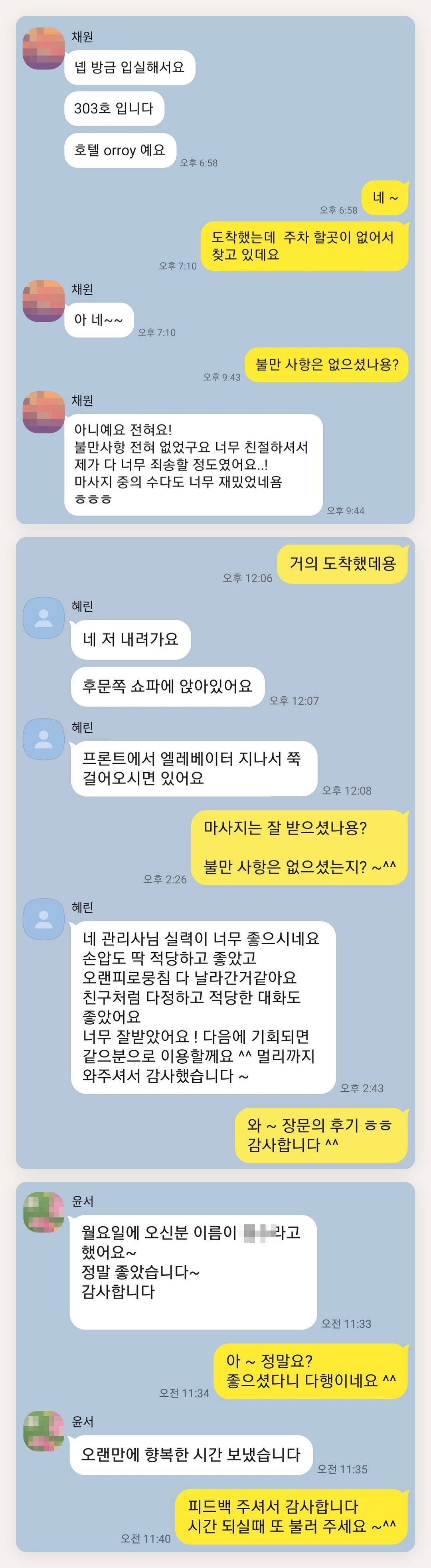 송파 여성전용 마사지샵 페이지에 실은 고객 카카오톡 후기 첫 번째 묶음