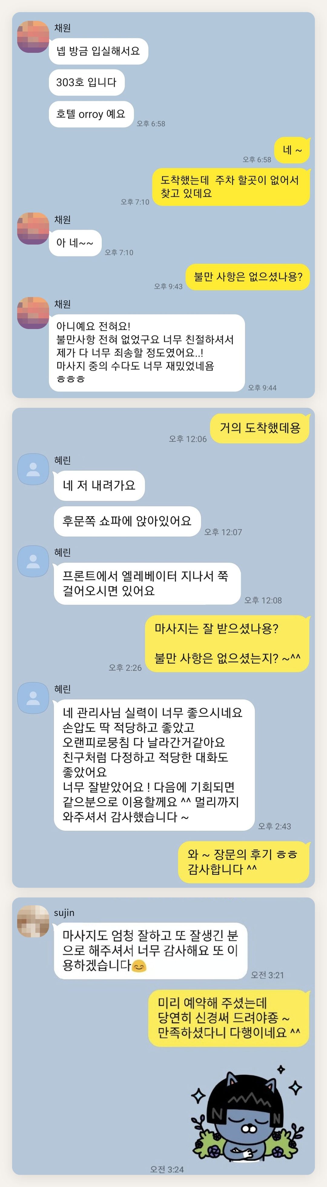 구리 여성전용 홈케어 후기 페이지에 실은 고객 카카오톡 후기 첫 번째 묶음
