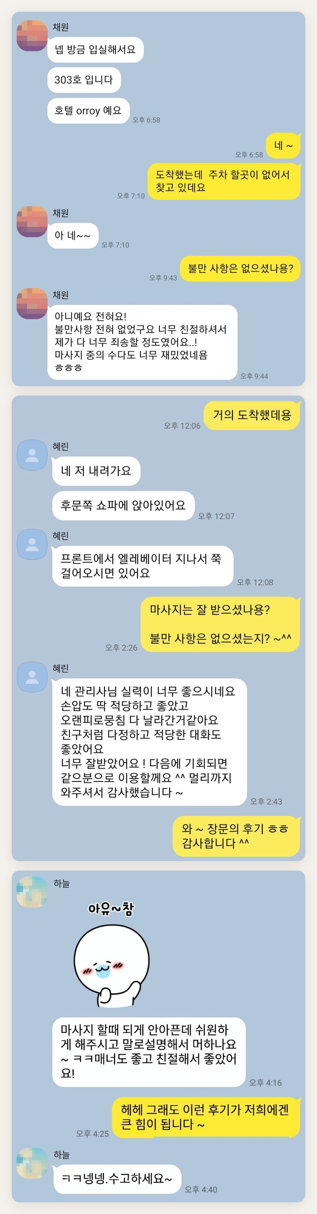 안성 여성전용 얼굴 마사지 페이지에 실은 고객 카카오톡 후기 두 번째 묶음