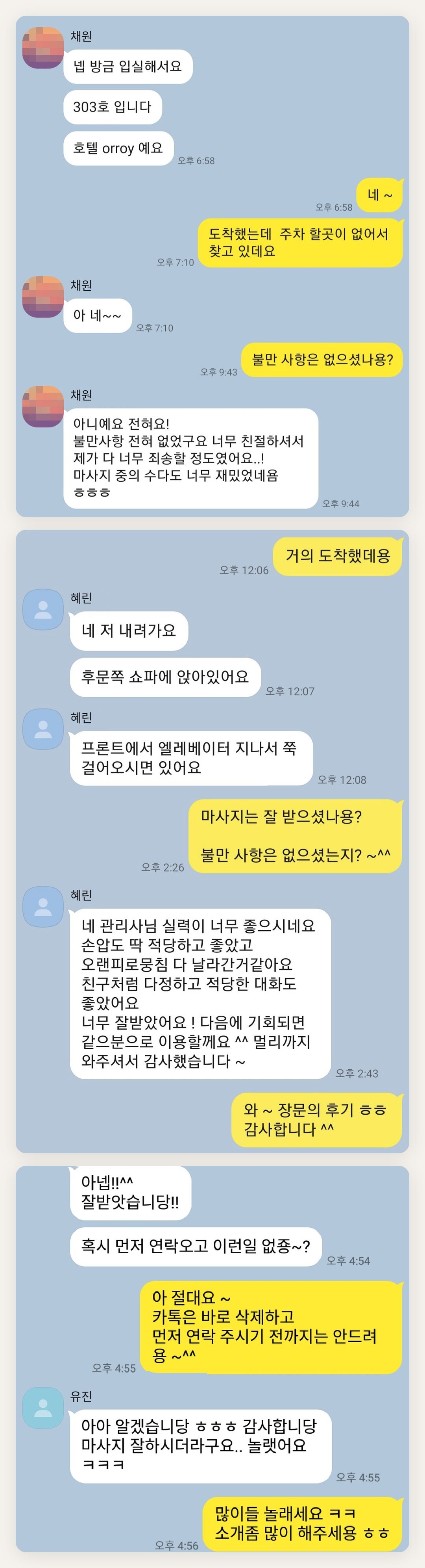 강북구 여성전용 마사지 추천 페이지에 실은 고객 카카오톡 후기 첫 번째 묶음