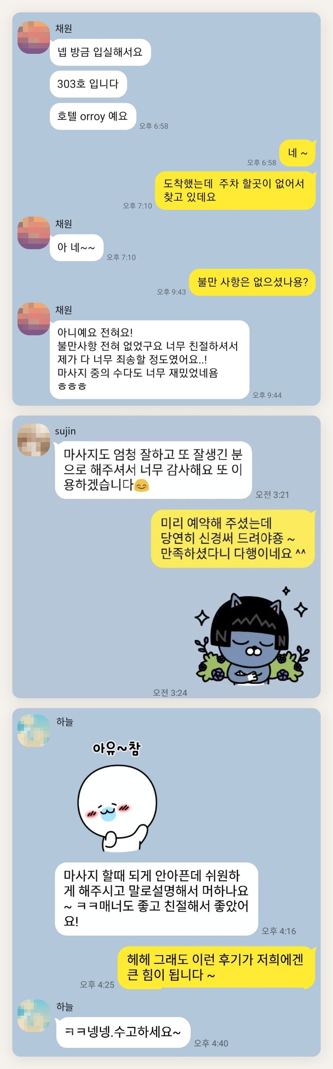 광주 여성전용 아로마 마사지 페이지에 실은 고객 카카오톡 후기 두 번째 묶음